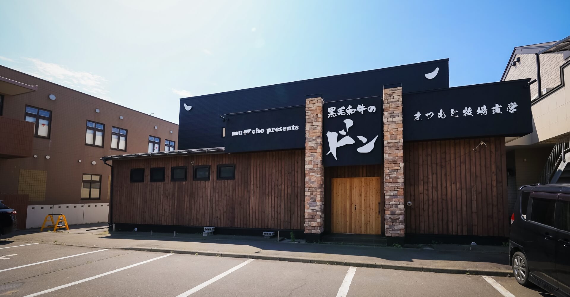 黒毛 和牛 の ドン